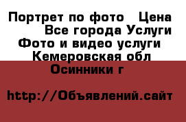 Портрет по фото › Цена ­ 700 - Все города Услуги » Фото и видео услуги   . Кемеровская обл.,Осинники г.